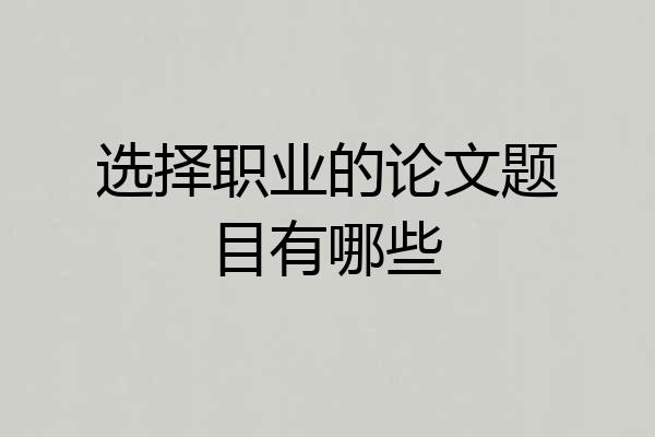选择职业的论文题目有哪些