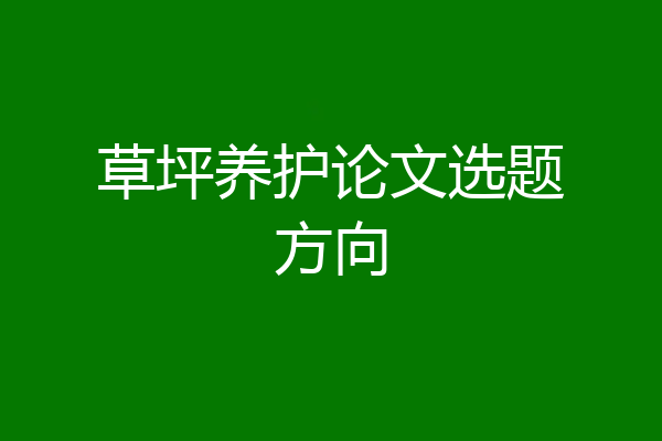 草坪养护论文选题方向