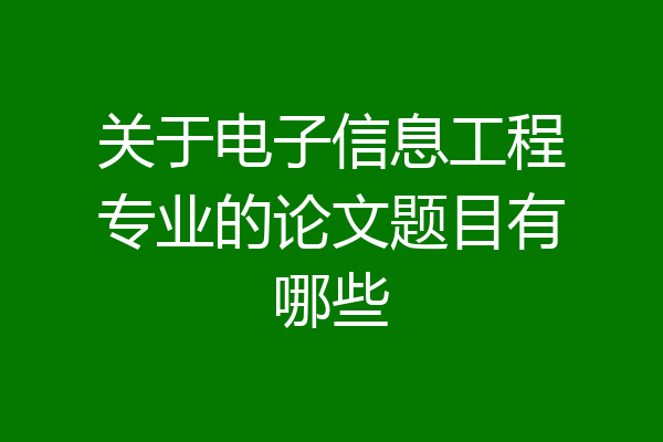 关于电子信息工程专业的论文题目有哪些