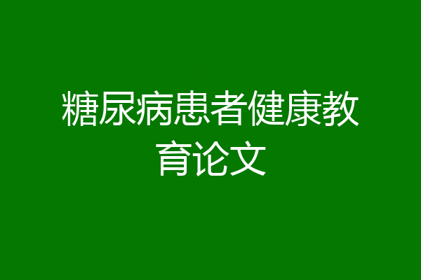 糖尿病患者健康教育论文