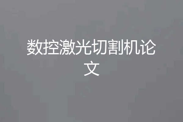 数控激光切割机论文