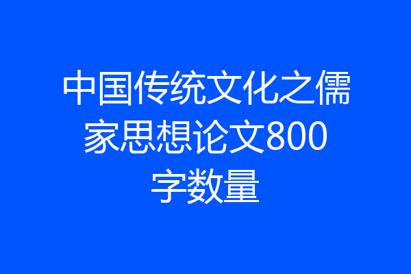 中国传统文化之儒家思想论文800字数量