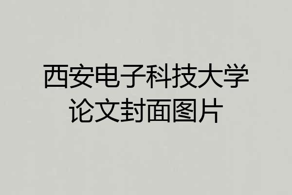 西安电子科技大学论文封面图片