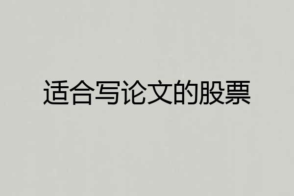 适合写论文的股票