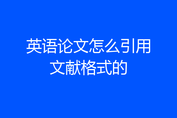 英语论文怎么引用文献格式的