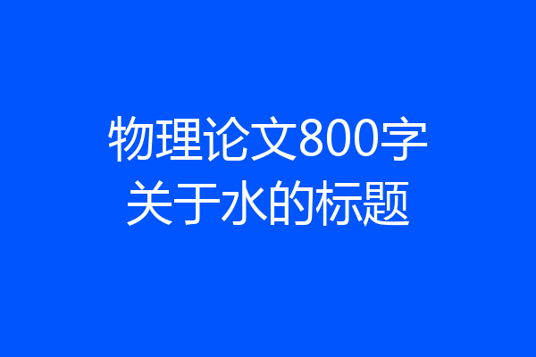 物理论文800字关于水的标题
