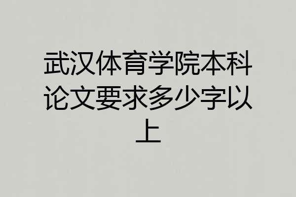 武汉体育学院本科论文要求多少字以上