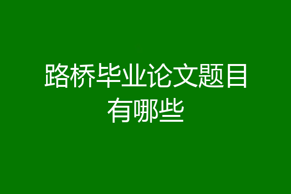 路桥毕业论文题目有哪些