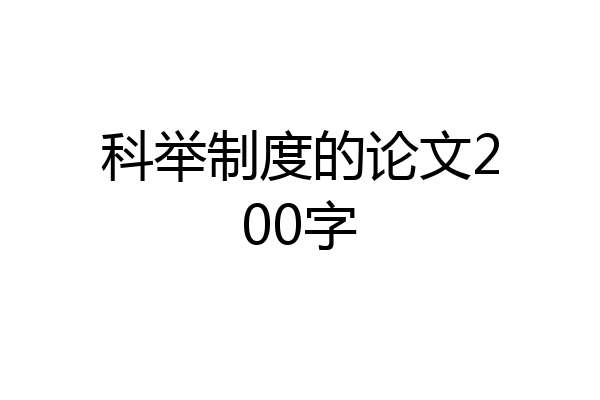 科举制度的论文200字