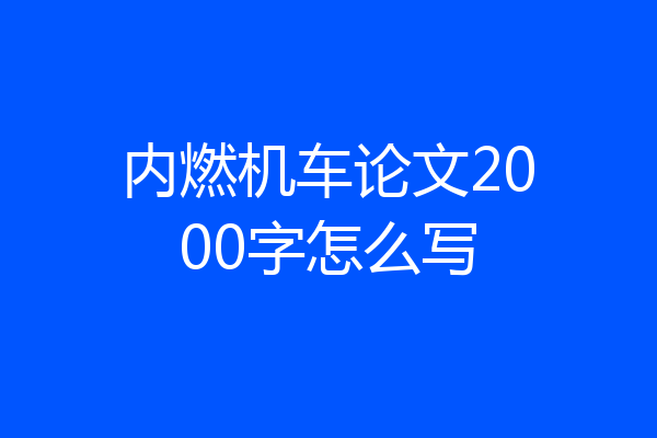 内燃机车论文2000字怎么写