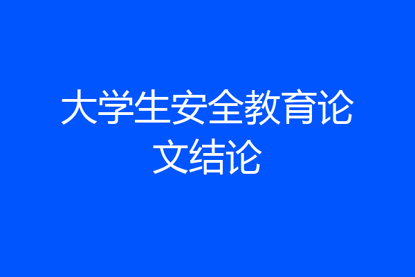 大学生安全教育论文结论