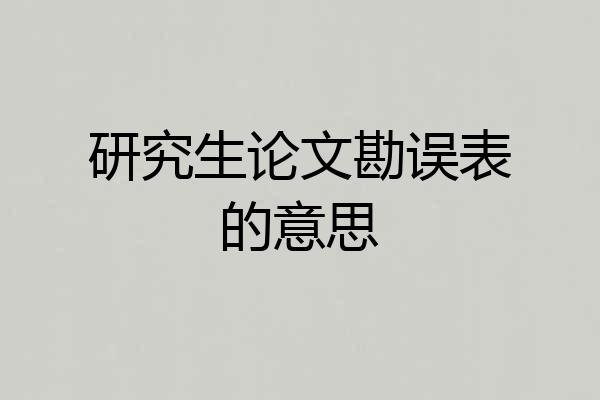 研究生论文勘误表的意思