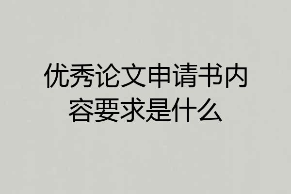 优秀论文申请书内容要求是什么