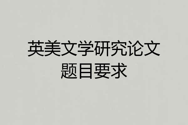 英美文学研究论文题目要求