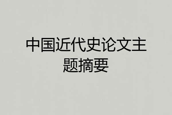 中国近代史论文主题摘要