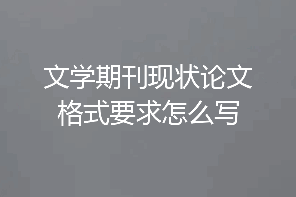 文学期刊现状论文格式要求怎么写