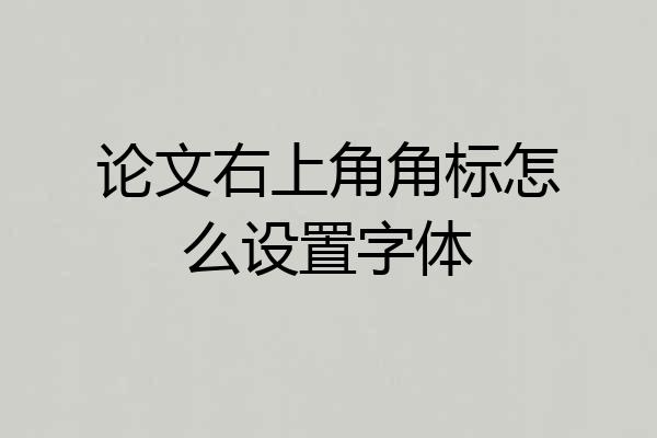 论文右上角角标怎么设置字体