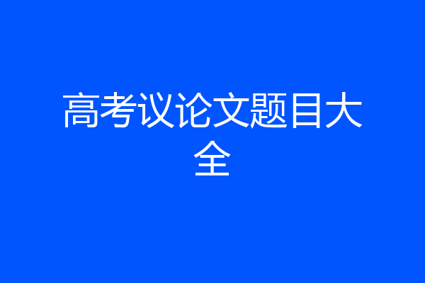 高考议论文题目大全