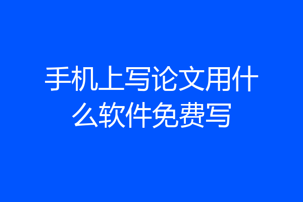 手机上写论文用什么软件免费写