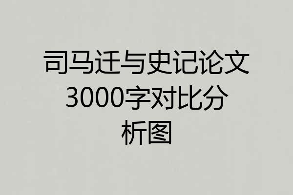 司马迁与史记论文3000字对比分析图
