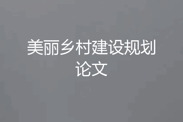 美丽乡村建设规划论文