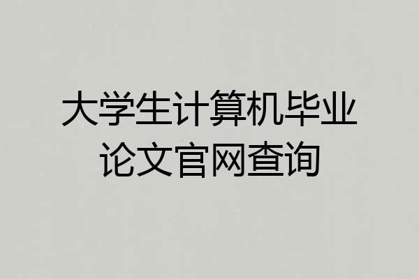 大学生计算机毕业论文官网查询