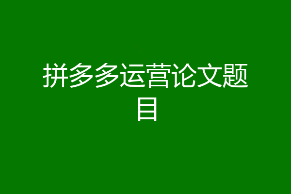 拼多多运营论文题目