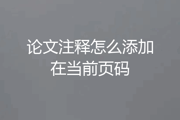 论文注释怎么添加在当前页码