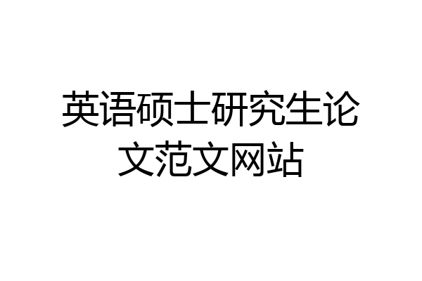 英语硕士研究生论文范文网站