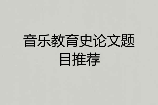 音乐教育史论文题目推荐