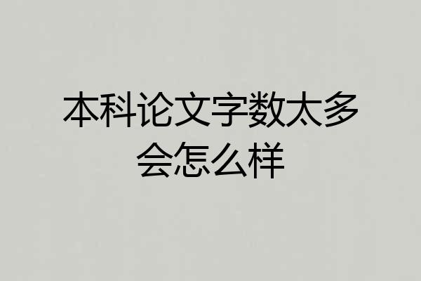 本科论文字数太多会怎么样