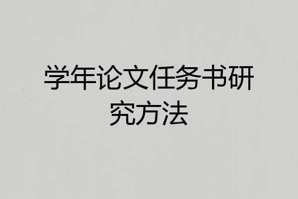 学年论文任务书研究方法