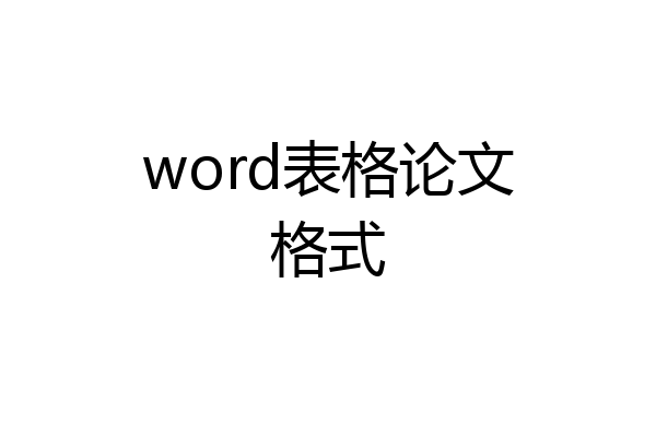 word表格论文格式