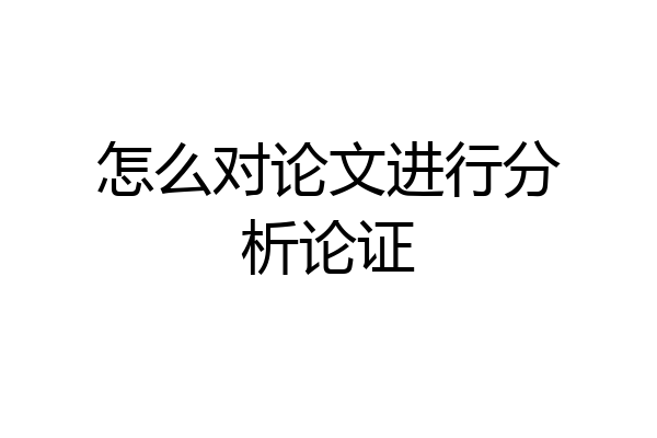 怎么对论文进行分析论证