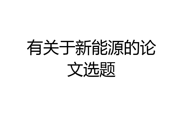 有关于新能源的论文选题