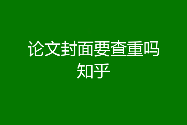 论文封面要查重吗知乎