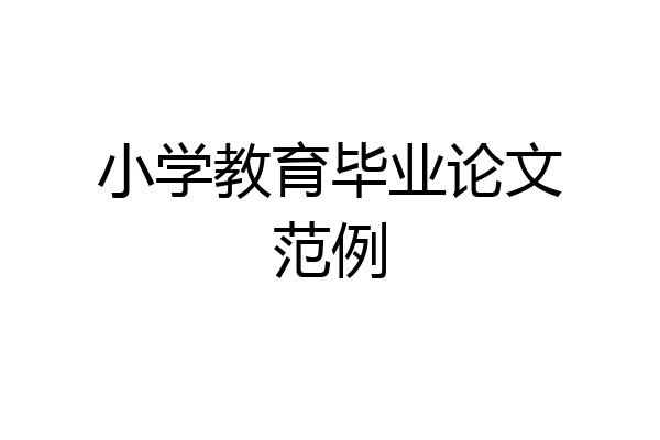 小学教育毕业论文范例