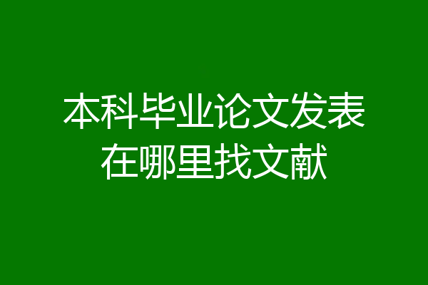 本科毕业论文发表在哪里找文献