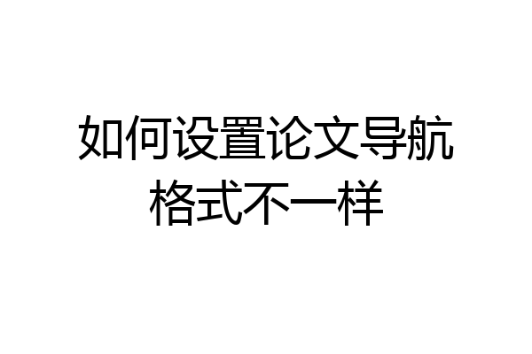 如何设置论文导航格式不一样