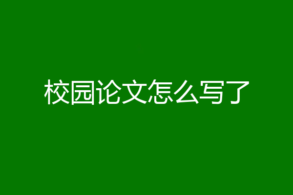 校园论文怎么写了