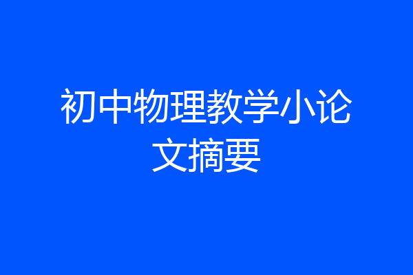 初中物理教学小论文摘要