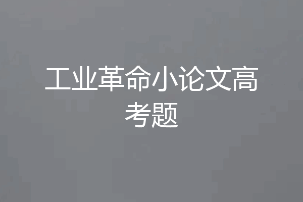 工业革命小论文高考题