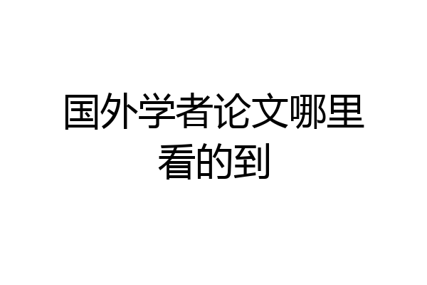 国外学者论文哪里看的到