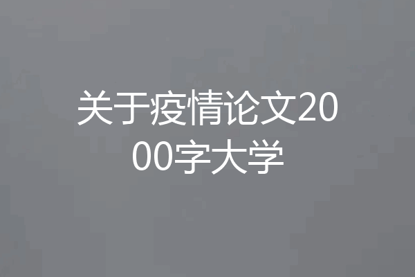 关于疫情论文2000字大学