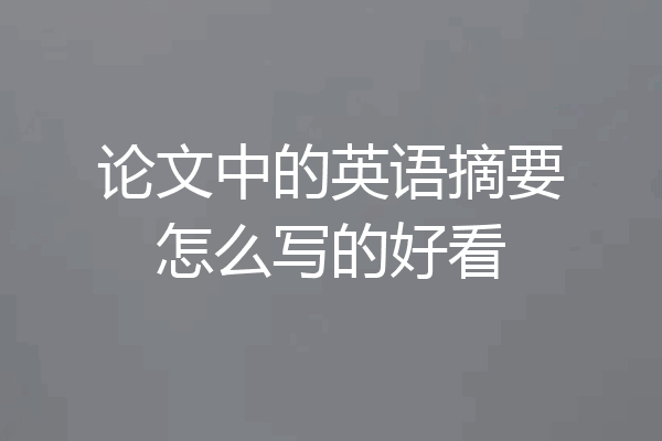 论文中的英语摘要怎么写的好看