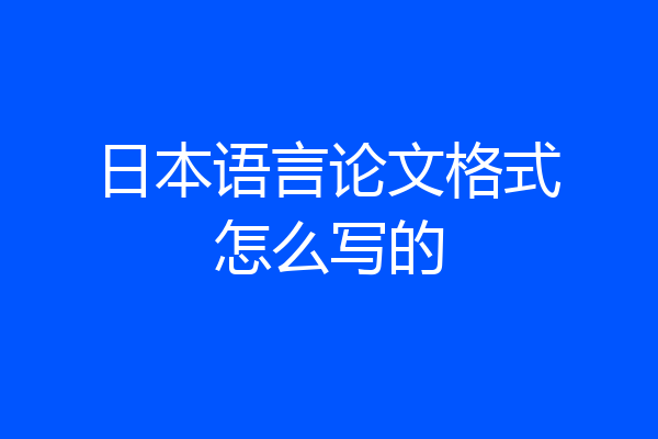 日本语言论文格式怎么写的