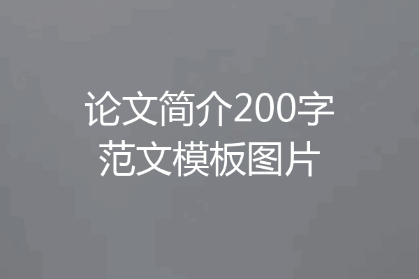 论文简介200字范文模板图片