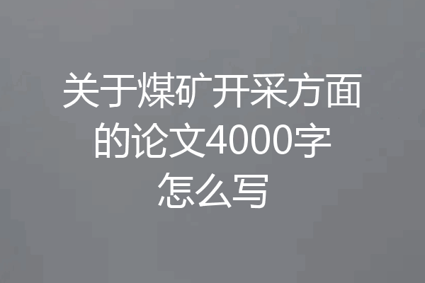 关于煤矿开采方面的论文4000字怎么写