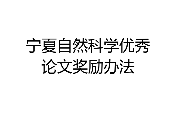 宁夏自然科学优秀论文奖励办法