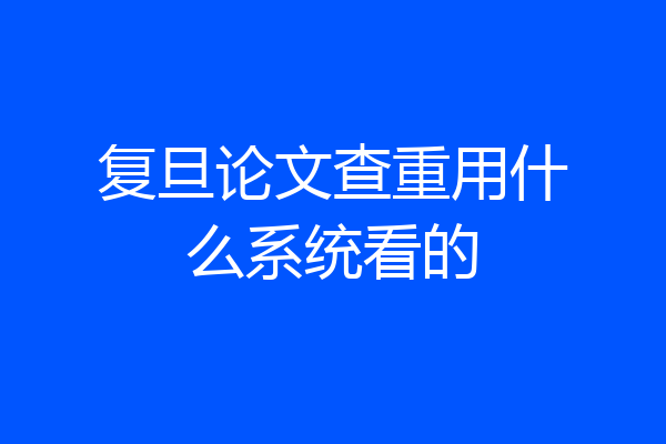复旦论文查重用什么系统看的